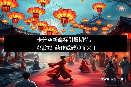 卡普空新商标引爆期待,《鬼泣》续作或破浪而来!